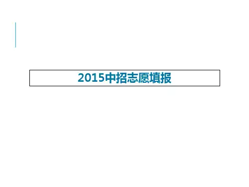 苏州中招志愿填报讲座PPT课件
