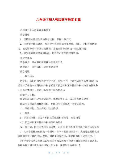 六年级下册人教版数学教案5篇