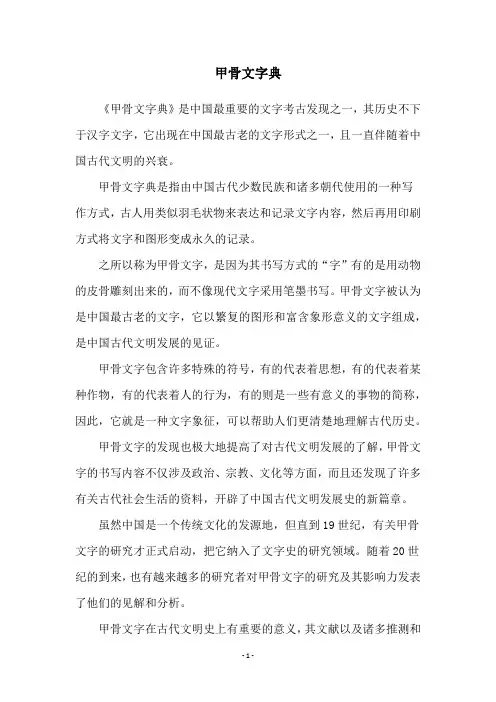 甲骨文字典