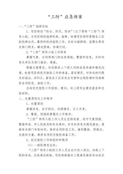 “三防”应急预案