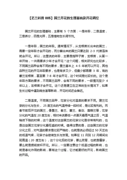 【艺兰科普005】国兰开花的生理基础及开花调控