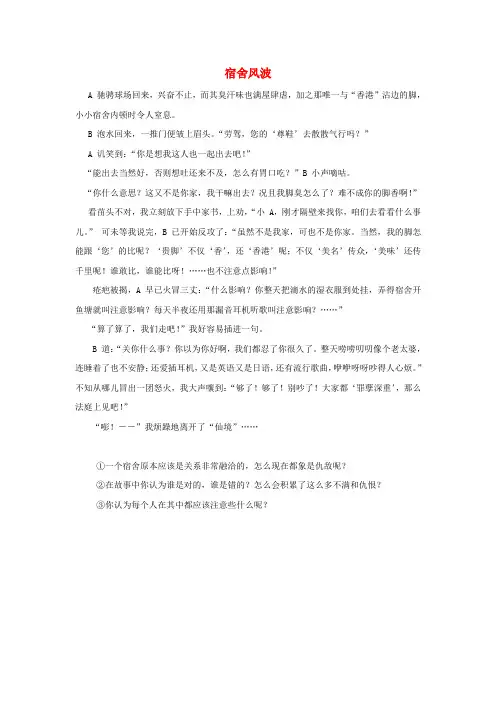 八年级政治上册 第四单元 第九课 心有他人天地宽 学生小品 宿舍风波素材 新人教版