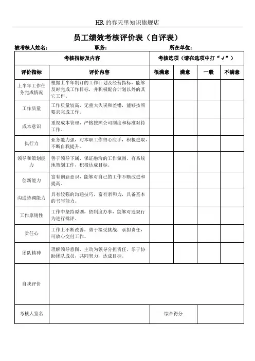 员工绩效考核评价表(自评表)