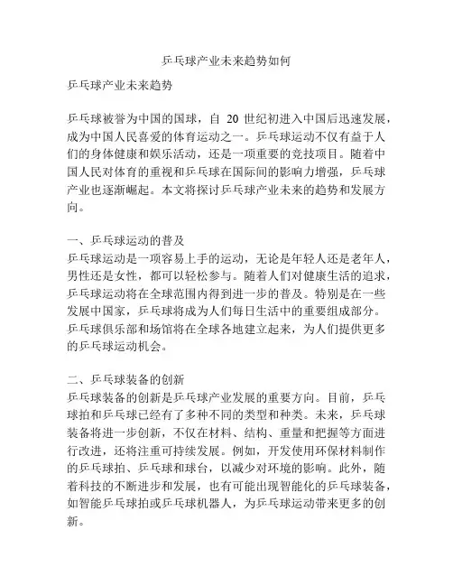 乒乓球产业未来趋势如何