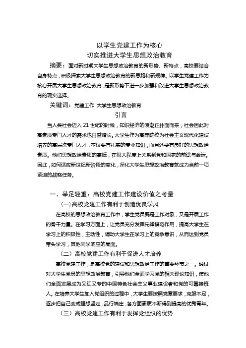 以学生党建工作为核心,切实推进大学生思想政治教育