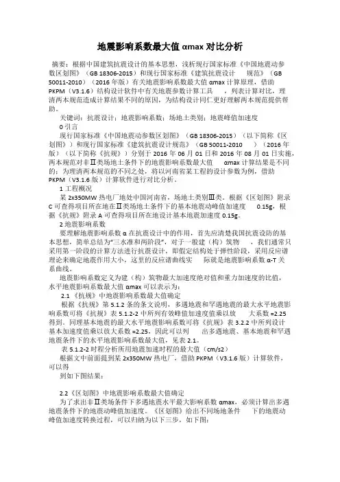 地震影响系数最大值αmax对比分析
