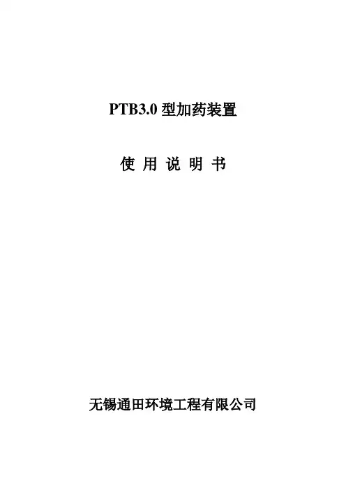 PTB3.0 絮凝剂制备系统 操作手册