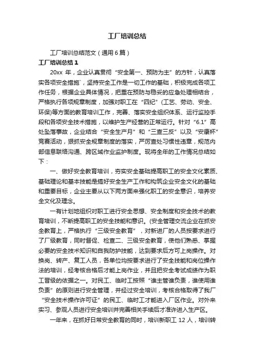 工厂培训总结范文（通用6篇）