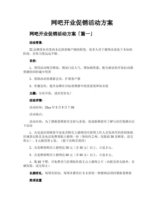 网吧开业促销活动方案