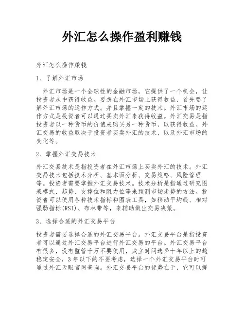 外汇怎么操作盈利赚钱