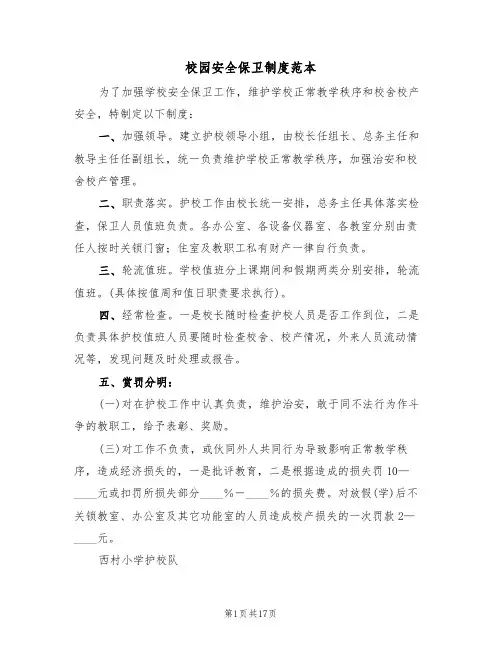 校园安全保卫制度范本（六篇）