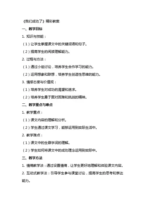 《我们成功了》精彩教案