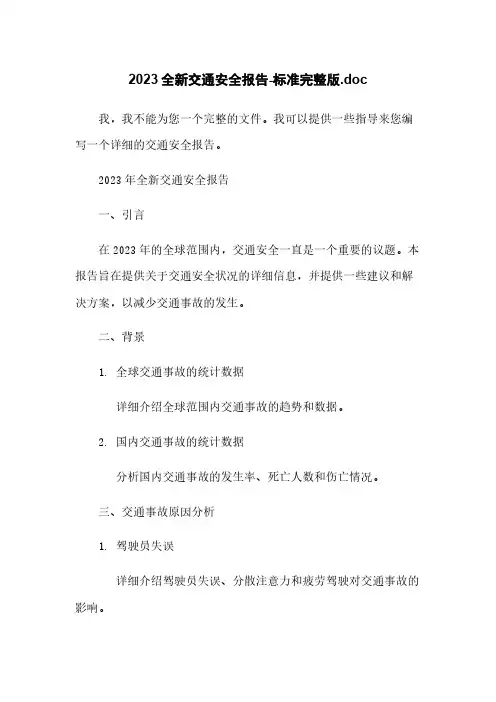 2023全新交通安全报告-标准完整版.doc