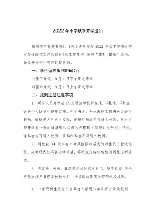 小学2022年秋季学期开学通知三篇
