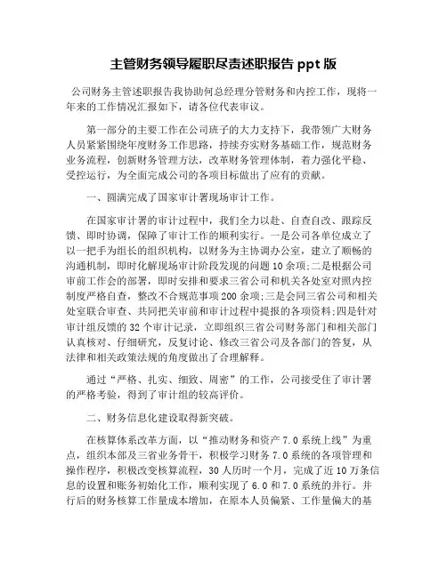 主管财务领导履职尽责述职报告ppt版