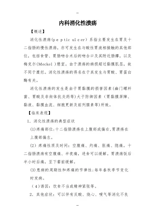 内科消化性溃疡诊疗指南