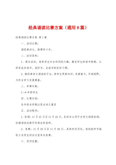 经典诵读比赛方案(通用9篇)