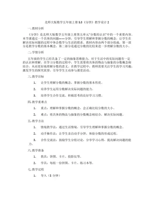 北师大版数学五年级上册5.3《分饼》教学设计2