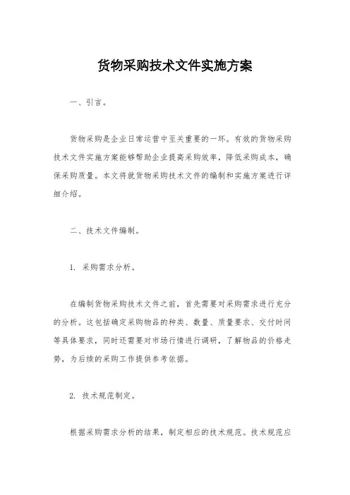 货物采购技术文件实施方案