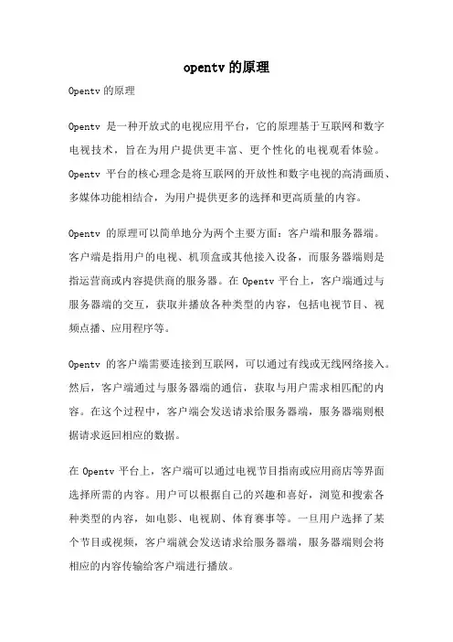 opentv的原理