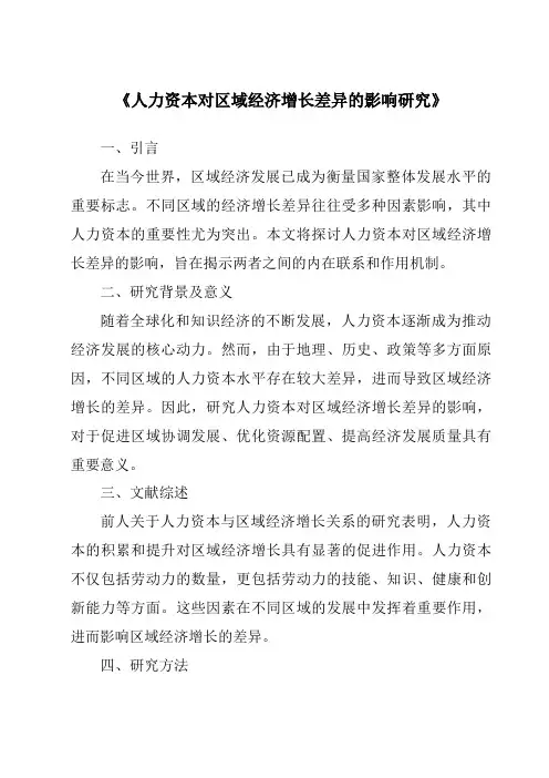 《人力资本对区域经济增长差异的影响研究》