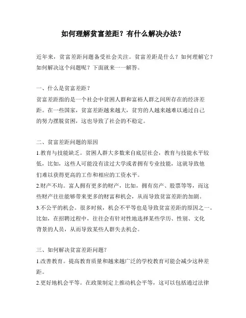 如何理解贫富差距？有什么解决办法？