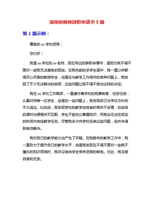 简单的教师辞职申请书5篇