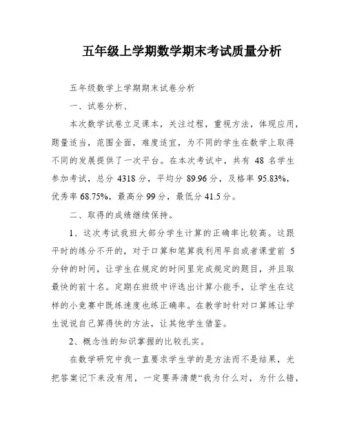 五年级上学期数学期末考试质量分析