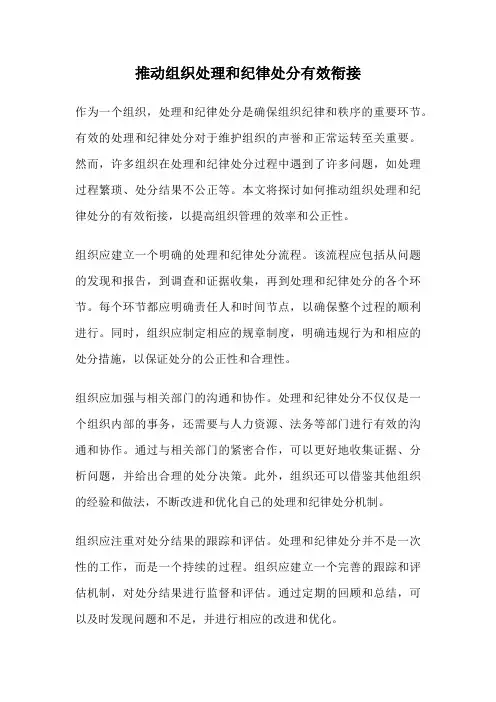 推动组织处理和纪律处分有效衔接