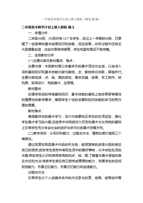 二年级美术教学计划上册人教版（精选30篇）