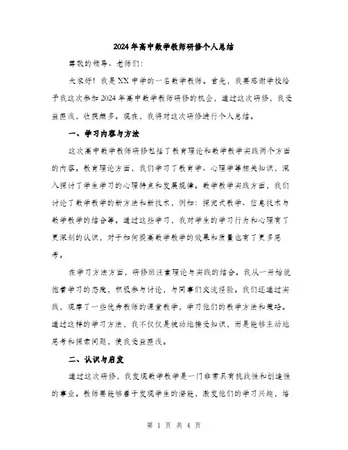 2024年高中数学教师研修个人总结（2篇）