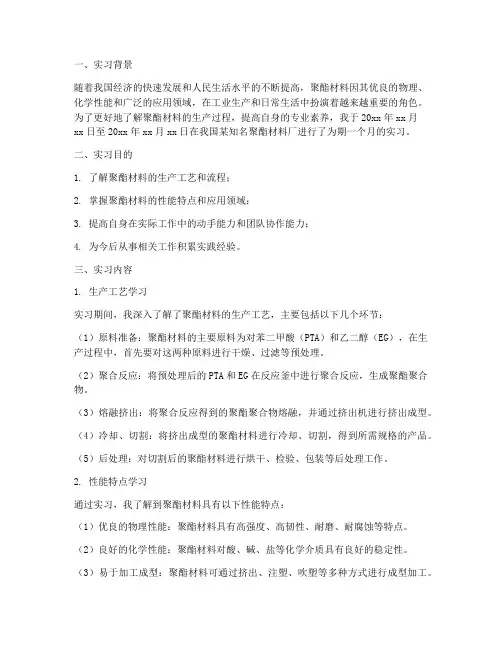 聚酯材料厂实习报告