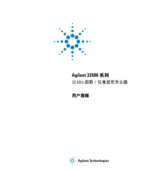 安捷伦 33500 系列 30 MHz 函数 任意波形发生器 用户指南说明书