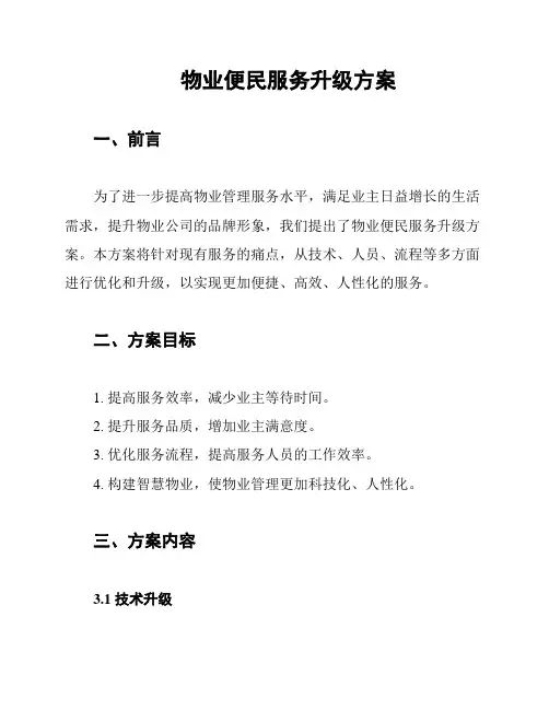 物业便民服务升级方案