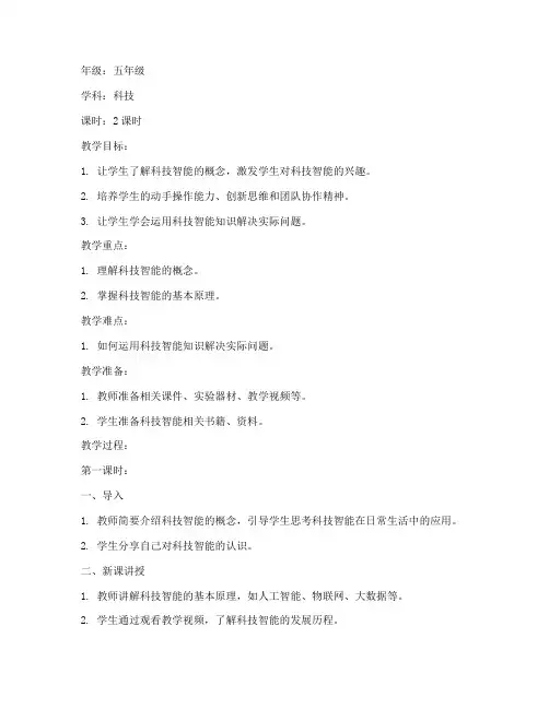 小学科技智能作业教案模板
