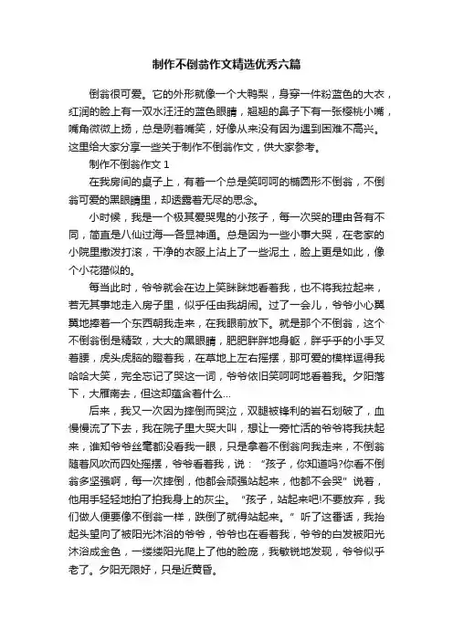 制作不倒翁作文精选优秀六篇