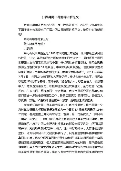 江西井冈山导游词讲解范文