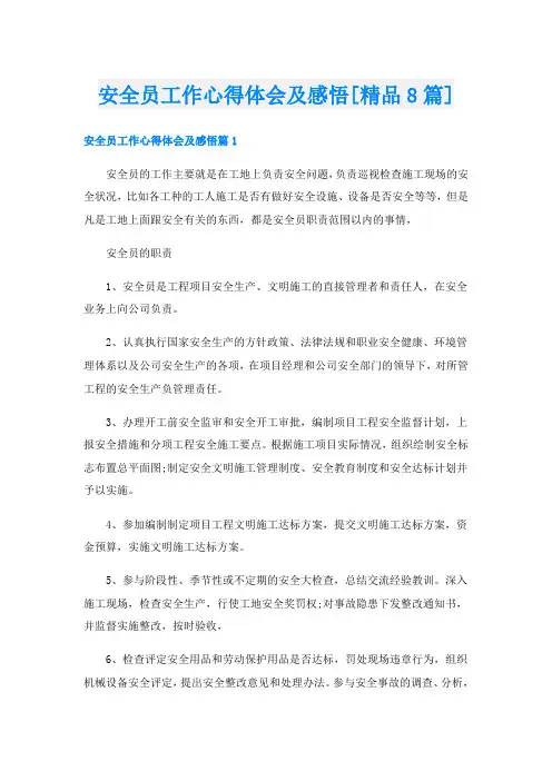 安全员工作心得体会及感悟[精品8篇]