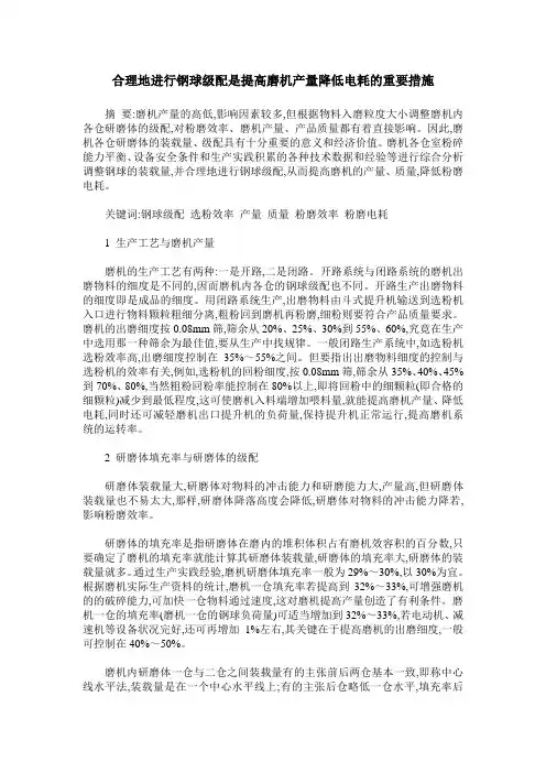 合理地进行钢球级配是提高磨机产量降低电耗的重要措施
