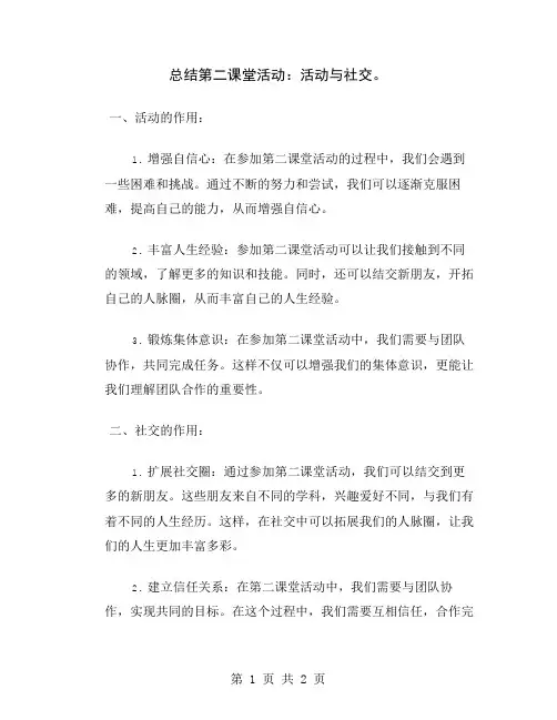 总结第二课堂活动：活动与社交