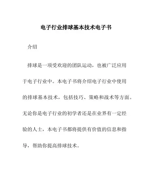 电子行业排球基本技术电子书