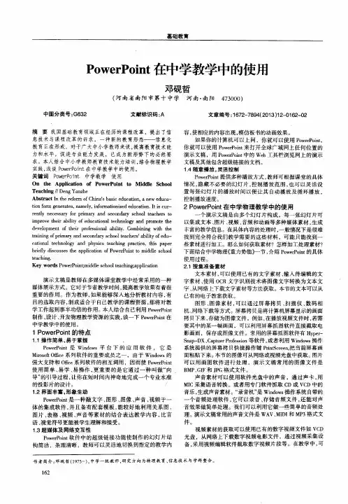PowerPoint在中学教学中的使用