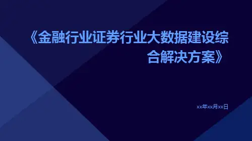 金融行业证券行业大数据建设综合解决方案