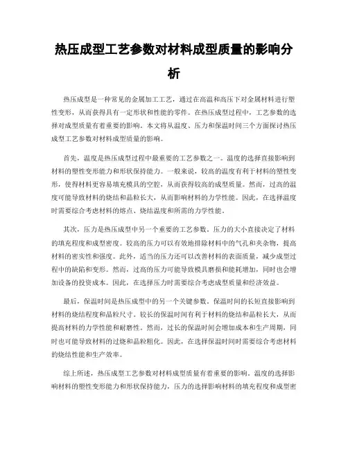热压成型工艺参数对材料成型质量的影响分析