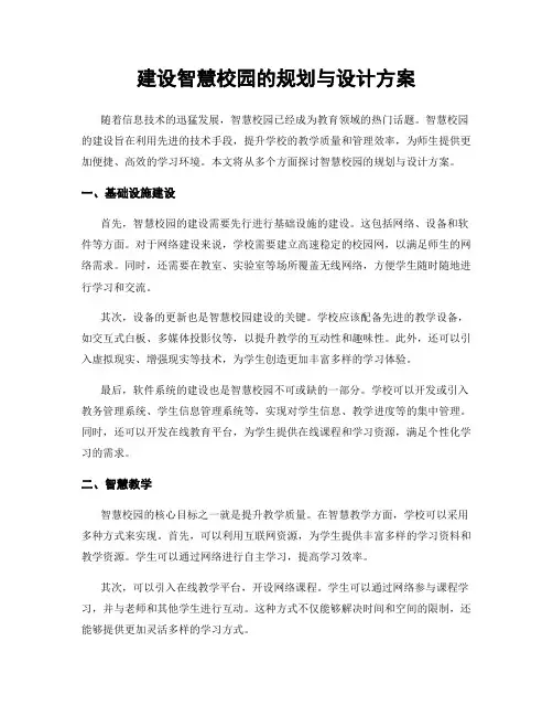 建设智慧校园的规划与设计方案