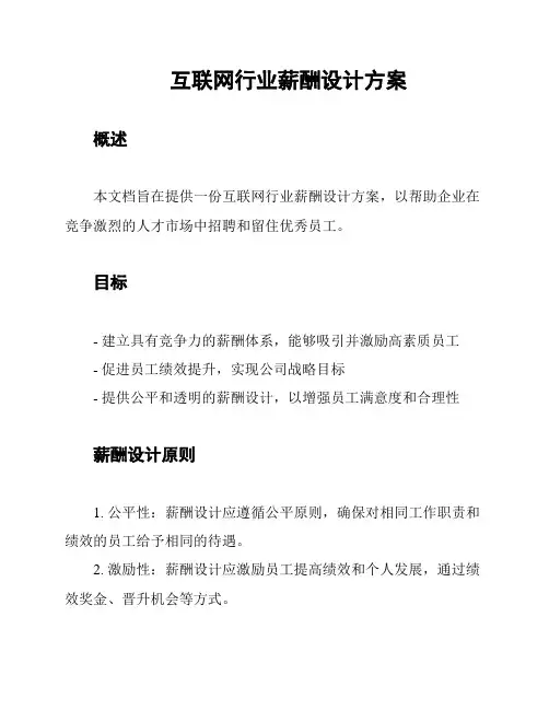 互联网行业薪酬设计方案