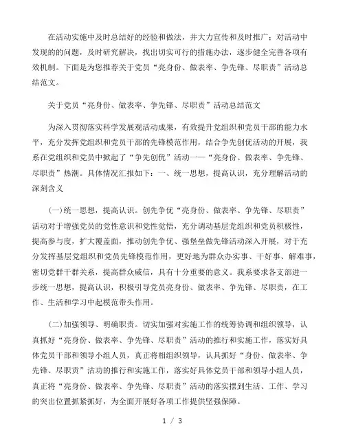摘选关于党员“亮身份、做表率、争先锋、尽职责”活动总结范文
