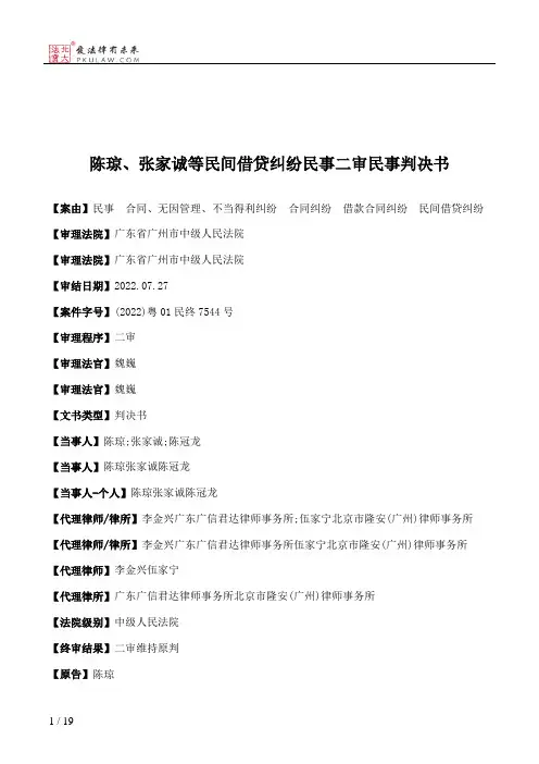 陈琼、张家诚等民间借贷纠纷民事二审民事判决书