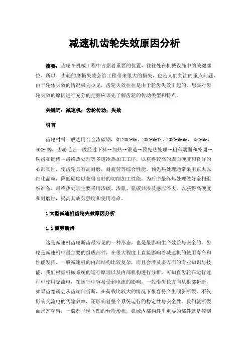 减速机齿轮失效原因分析