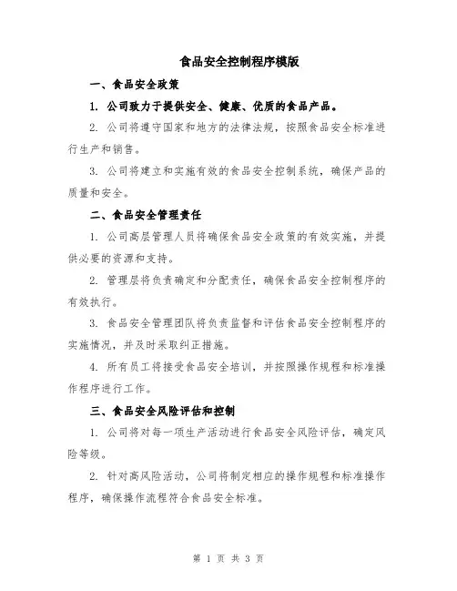 食品安全控制程序模版